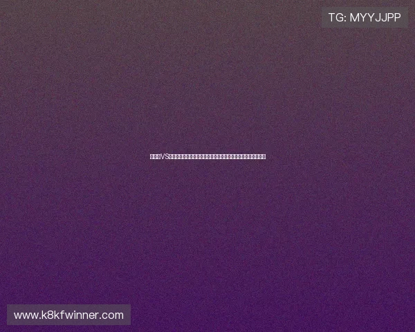突尼斯VS瑞典世界杯比赛录像完整版高清回放，精彩瞬间集锦与赛后分析